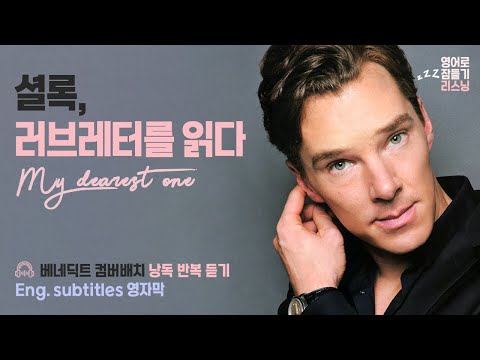 베네딕트 컴버배치 (Benedict Cumberbatch) &middot; English subtitles &middot; 영어로 잠들기 &middot; 영어 반복 흘려듣기