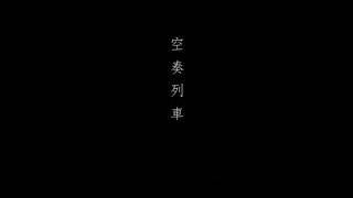 空奏列車 歌ってみた【☆BoLove★】