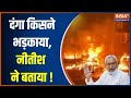 Nitish Kumar On Bihar Clash: Nitish Kumar broke his silence..told who instigated the riots in Bihar!