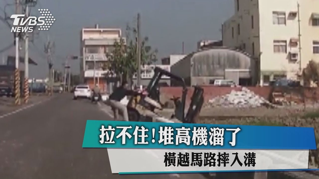 拉不住!堆高機溜了 橫越馬路摔入溝