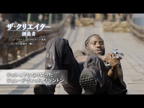 ジョシュアになり切ったジョン・デヴィッド・ワシントン（字幕版）
