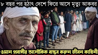 (ওমান প্রবাসীর বাস্তব জীবন কাহিনী) মৃত্যুর ৮ বছর পর হঠাৎ দেশে ফিরে আসে আকবর আলী Bangla story E-1603