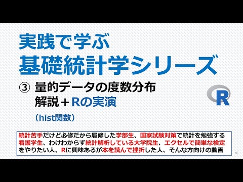 看護学科 量的データの度数分布+Rの実演