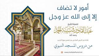 صورة 106 أمور لا تضاف إلا إلى الله عز وجل - الشيخ عبدالقادر شيبة الحمد رحمه الله