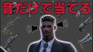 【Fortnite】あなたは全問正解できますか？ Fortnite銃声クイズ!!  【簡単】
