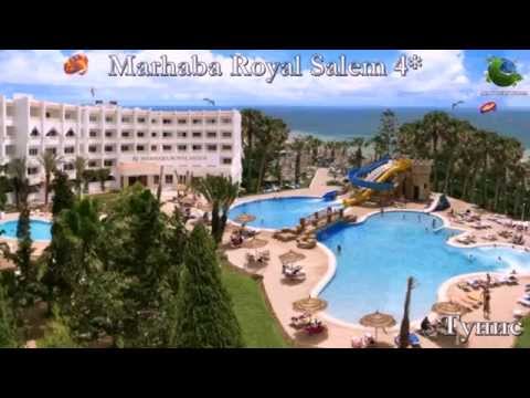 Marhaba Royal Salem 4* Тунис
