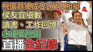 韓國瑜、張善政相挺 侯友宜桃園造勢大會