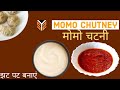 Red and White Momo Chutney | मोमो चटनी | Momos Recipe | Momos Sauce Recipe