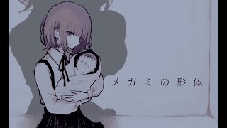 - メガミの形体