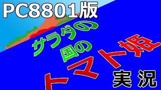 【PC88版】サラダの国のトマト姫【サラトマ実況】Vol.8(最終回)