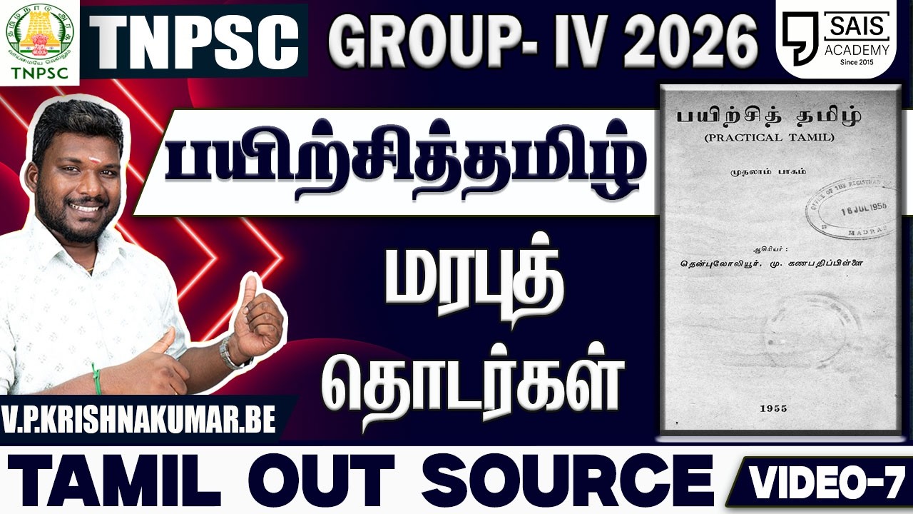 VIDEO-7💥பயிற்சித்தமிழ் I மரபுத் தொடர்கள்🔥 தமிழ் OUT SOURCE