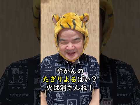 トラちゃん先生による長崎弁講座「たぎる」 #視覚障害 #長崎弁
