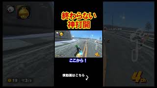 永遠に終わらない神打開が恐怖だった。 マリオメーカー 実況 マリメ #shorts