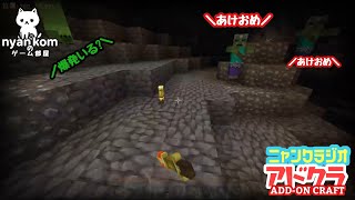 [あけおめ！]Minecraft アドオン世界を行く!![にゃんくらじお]