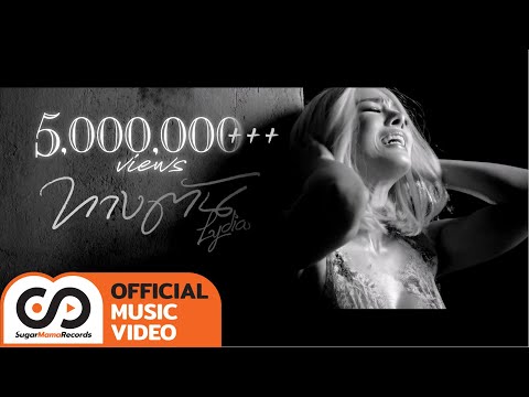 Lyrics“ทางตัน (Tahng Dtun)” by Lydia