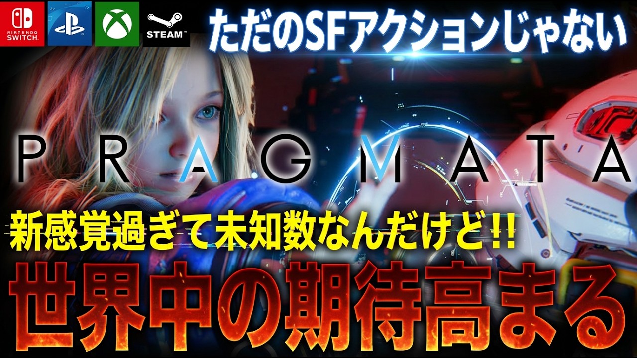 【プラグマタ】カプコン渾身の新規IP！マジで未知数過ぎてヤバい。世界中の期待が高まる新感覚SFアクションのポテンシャルが楽しみ過ぎるｗｗ【PS5 Xbox Steam Switch】