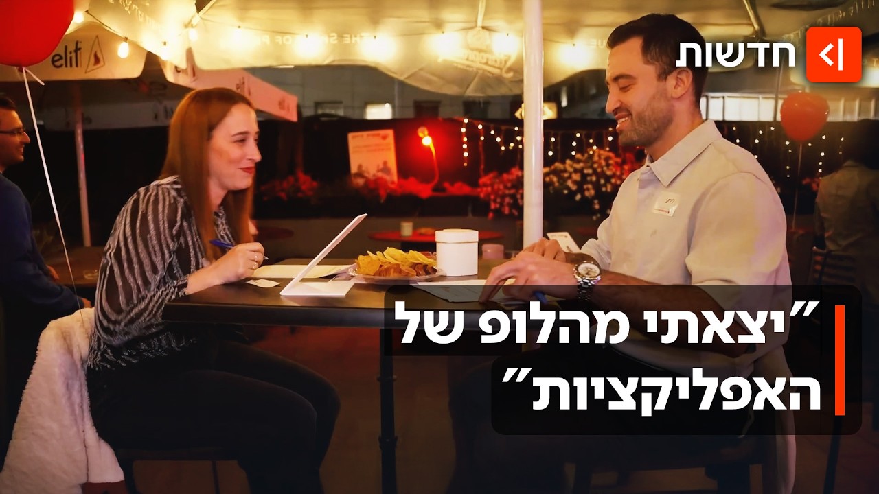 הרווקים יוצאים מהאפליקציות: איך פוגשים בני זוג ב-2026 מחוץ למסך?