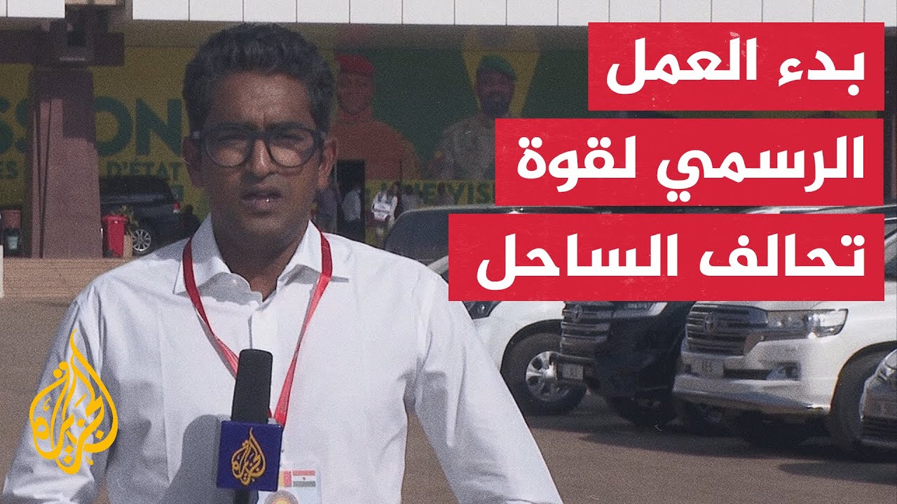 دول تحالف الساحل تعلن بدء عمل القوة المشتركة بشكل رسمي