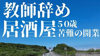 【退職体験談】定年を待たずに高校教師を辞めた。夫婦で居酒屋を始めた私が後悔しなかった理由【実話】