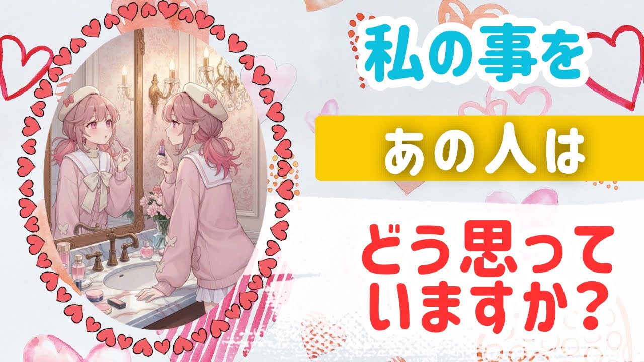 私の事あの人はどう思っていますか？