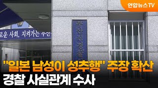 일본 남성이 성추행 주장 확산…경찰 사실관계 수사 / 연합뉴스TV (YonhapnewsTV)
