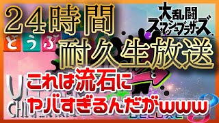 【緊急企画】24時間生放送！ハチャメチャパーティ実況【Switch】