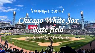 【レート･フィールド来場者必見】シカゴ ホワイトソックス本拠地 球場のTipsをご紹介!  村上宗隆選手 西田陸浮選手 所属 | バックネット裏 MLB観戦 マリナーズ戦 White Sox