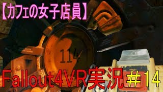 #14【カフェの女子店員】フォールアウト４ＶＲ実況（Vault114潜入）【Fallout4 VR】