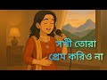 Sokhi Tora Prem Koriyo Na Lyrical সখি তোরা প্রেম করিয়ো না S