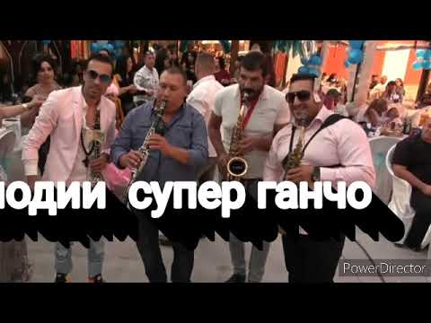 Орк балкан странджански мелодии супер ганчо live2020