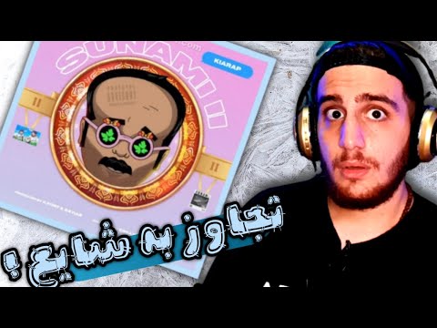 ری اکشن آهنگ سونامی ۲ کیارپ و مجهول...sunami 2 kiarap x majhool reaction