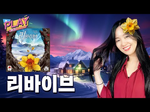 에센 페어플레이차트 1위에 빛나는 리바이브 보드게임 플레이 | 플레이 보드라이브