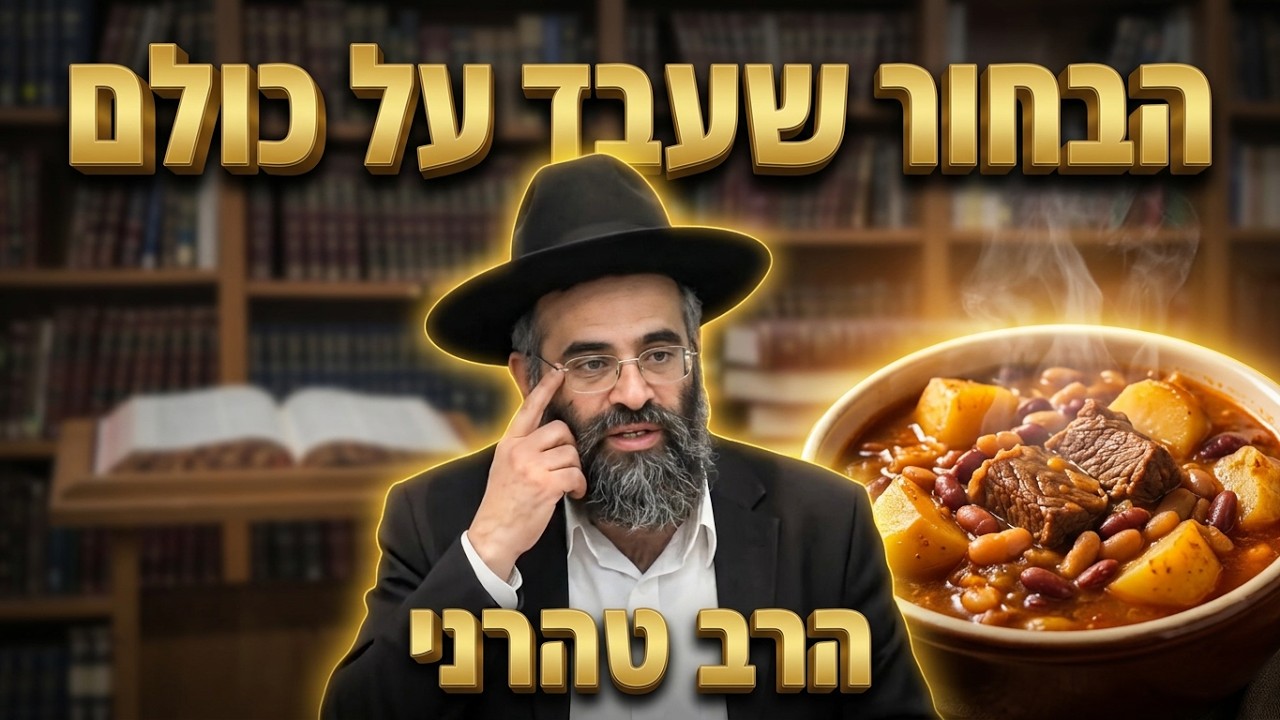 הרב דוד טהרני שליט"א עבד על כולם: הבחור שעשה "סיום מסכת" בשביל הצ'ולנט