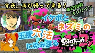 [TPS]窮鼠実況者のスプラトゥーン２コラボ実況～TOMOYUKIさんと塗り進む～
