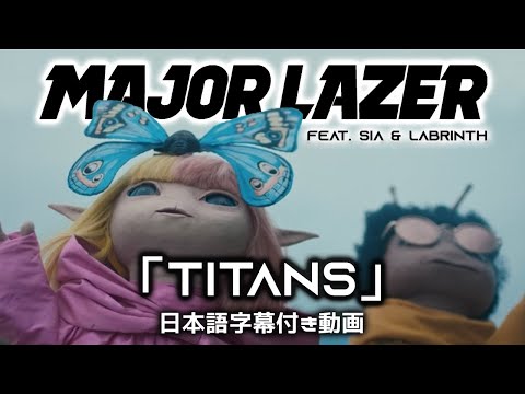 【和訳】 Major Lazer「Titans (feat. Sia & Labrinth) 」【公式】