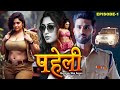 Paheli पहेली New Bhojpuri Web Series Full Episode 1 Aryamann Seth Suparna Krishna Watch No