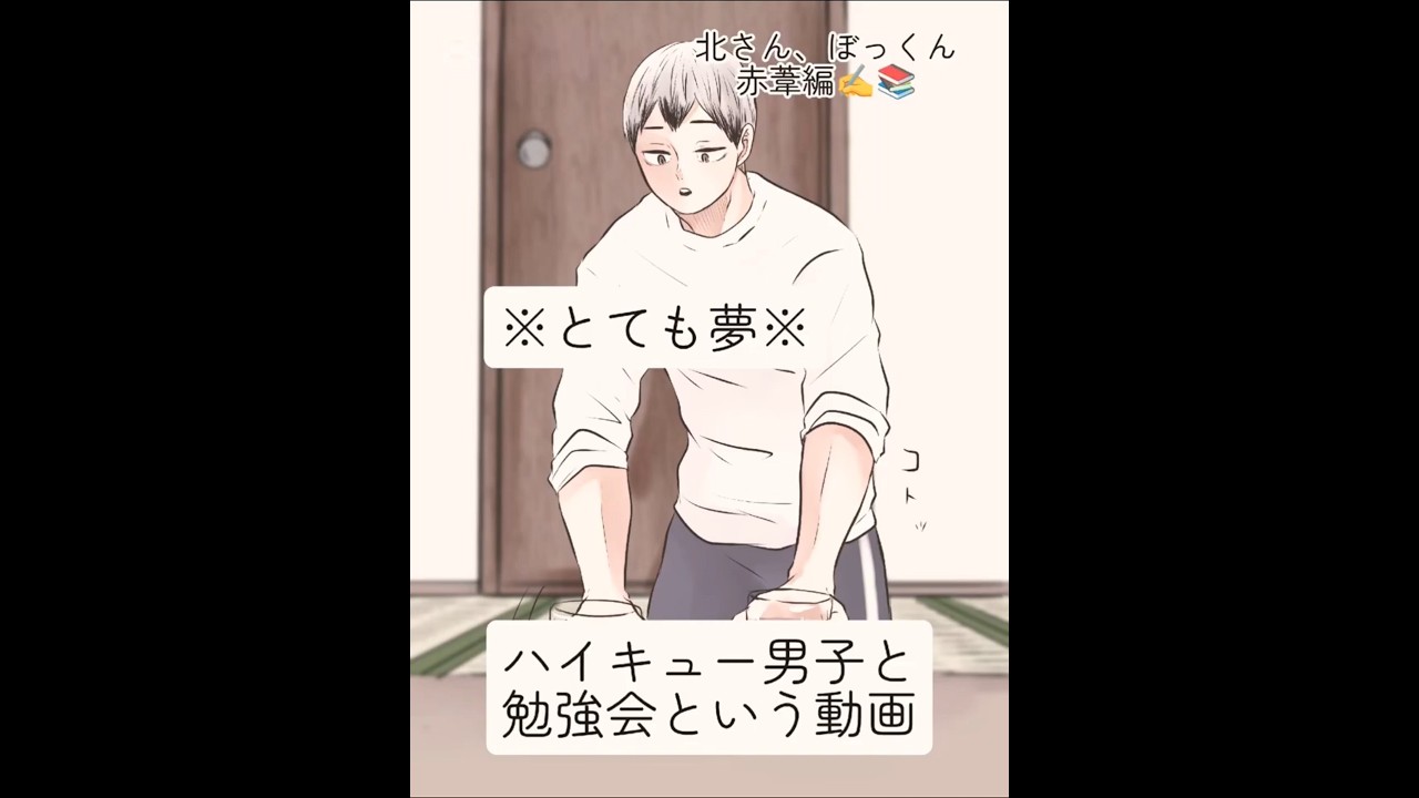 ※夢※ハイキュー男子と勉強会という動画 #二次創作