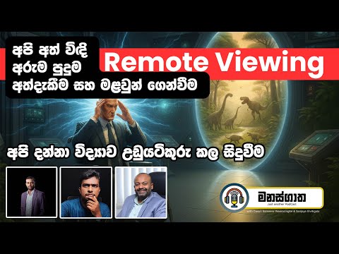 අරුම පුදුම remote viewing අත්දැකීම හා මළවුන් ගෙන්වීම - අපි නොදන්නා මනසේ බලය Manasgatha episode 122