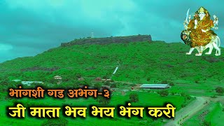 भांगशी माता अभंग जी माता भव भय भंग करी