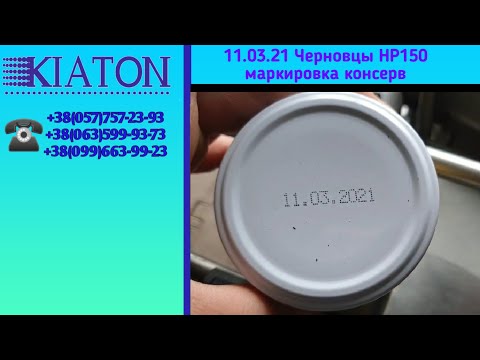 11.03.21 Черновцы НР150 маркировка консервов, маркування консервів, canned food labeling, KIATON