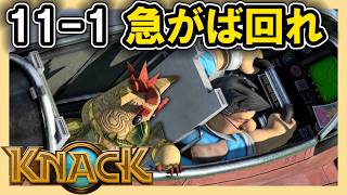 KNACK 11-1 急がば回れ