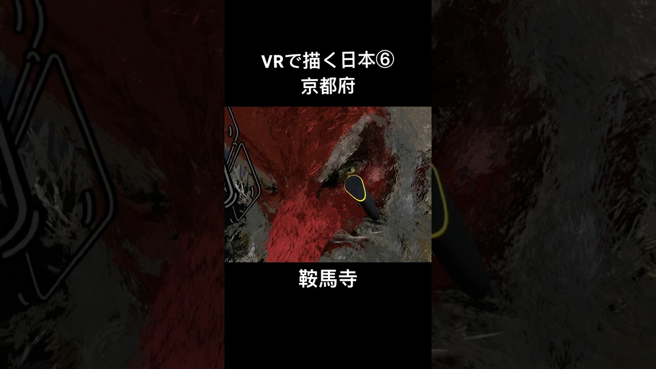 最先端VRアートで描く日本【京都-鞍馬寺】#shorts