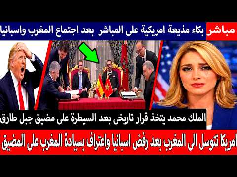 زلزال في مضيق جبل طارق اجتماع سري بين ملك المغرب وملك إسبانياوترامب يدخل على الخط لن تتوقع ماذاقالو⁉