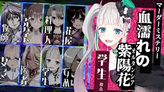 【マーダーミステリー】血濡れの紫陽花（オルタンシア）【学生/ 愛守ノユリ】#深夜のオルタンシア