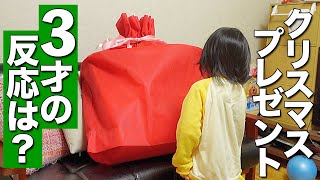 最近サンタを理解した3歳の娘に〇〇のプレゼントが届きました【クリスマスモニタリング】