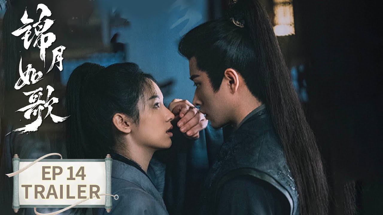 《錦月如歌》分集劇情-第14集 《錦月如歌》分集劇情-第14集