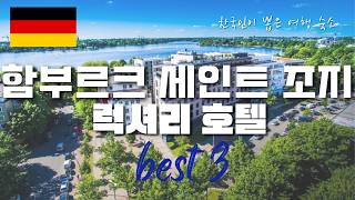 독일 함부르크 세인트 조지 럭셔리 호텔 예약 추천 BEST3 | 위치·시설 완벽 정리