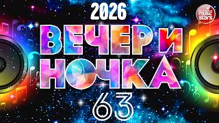 ВЕЧЕРиНОЧКА ❂ 2026 ❂ ЗАЖИГАТЕЛЬНЫЕ ХИТЫ ДЛЯ ТВОЕЙ ВЕЧЕРИНКИ ❂ ОТДЫХАЕМ ХОРОШО ❂ ЧАСТЬ 63