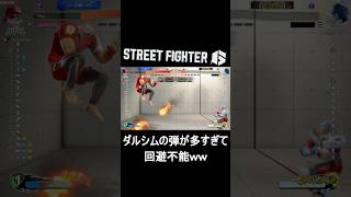 【絶望】 敵に同情…ダルシムの弾幕が「最恐」すぎて、飛んでも詰んでいるｗｗ【スト6】 #streetfighter6  #ゲーム実況