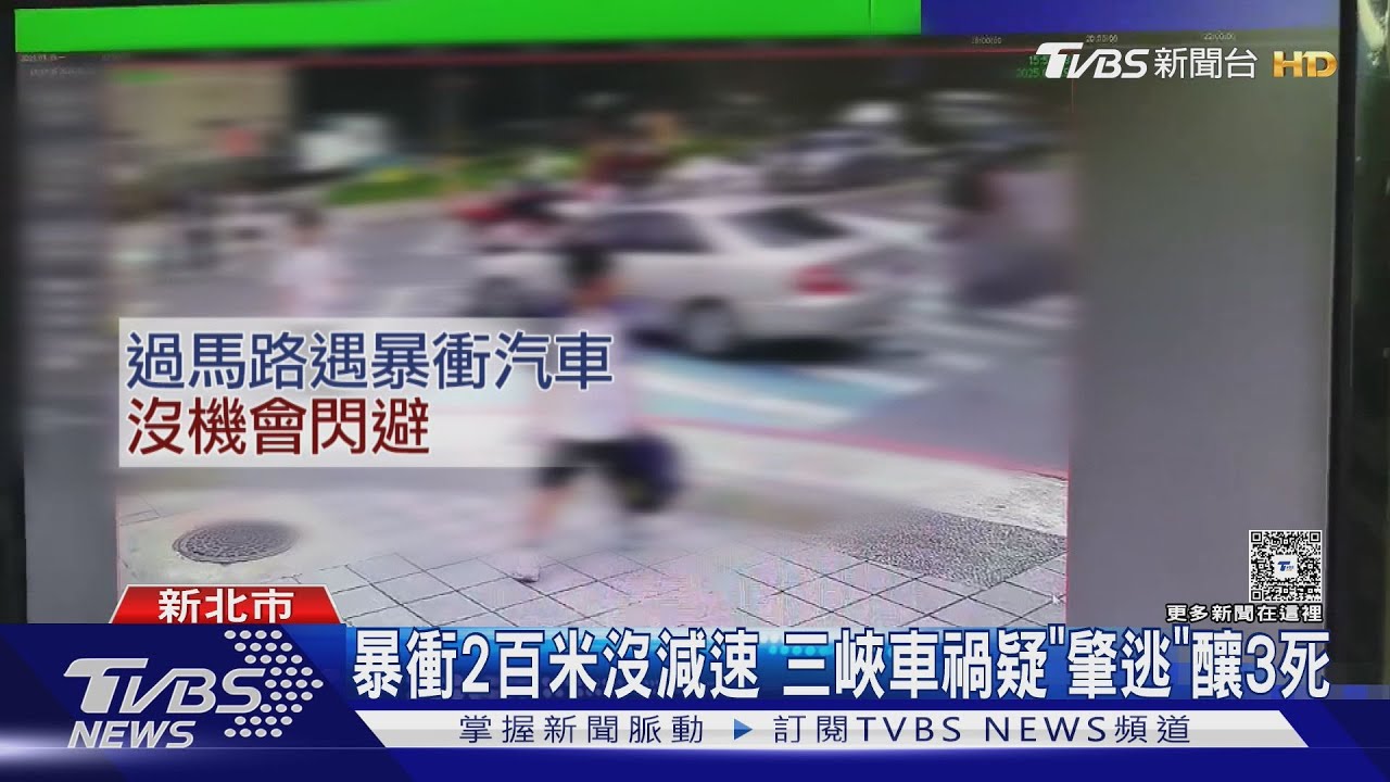 暴衝2百米沒減速 三峽車禍疑「肇逃」釀3死